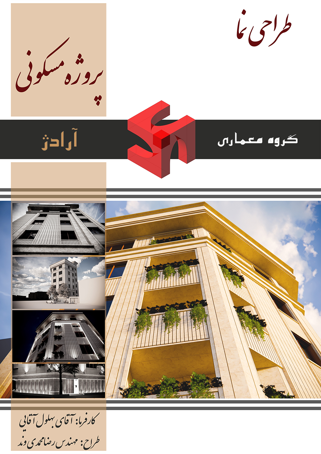 پروژه مسکونی جناب آقائی